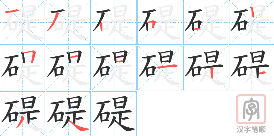 《碮》的笔顺分步演示（一笔一画写字）