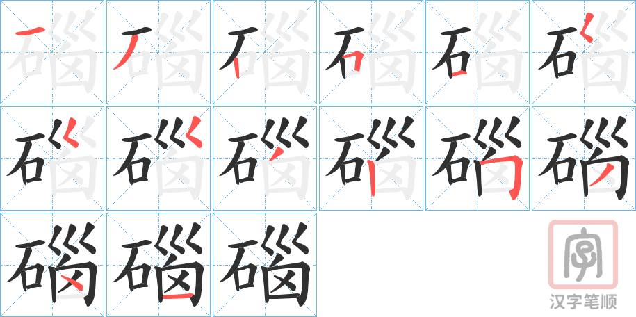《碯》的笔顺分步演示（一笔一画写字）