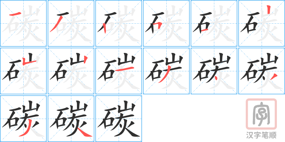 《碳》的笔顺分步演示（一笔一画写字）
