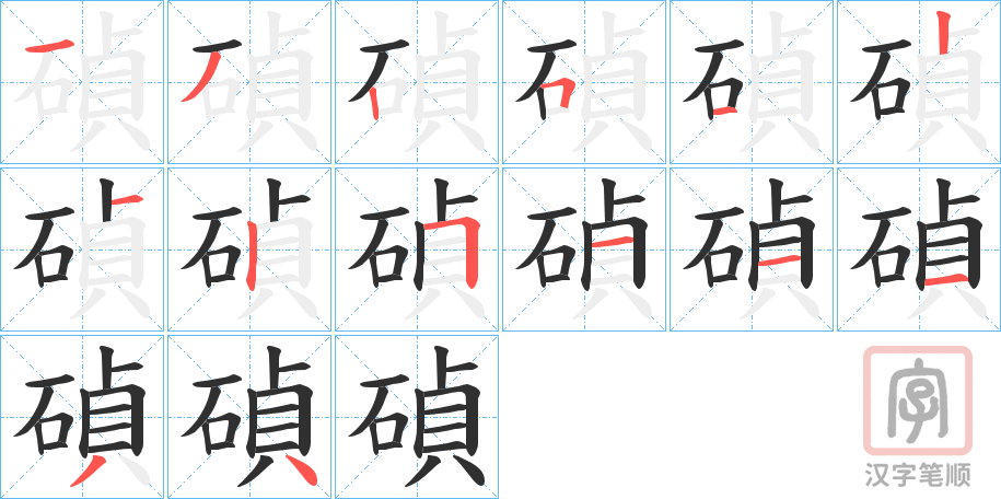 《碵》的笔顺分步演示（一笔一画写字）