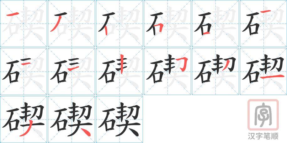 《碶》的笔顺分步演示（一笔一画写字）