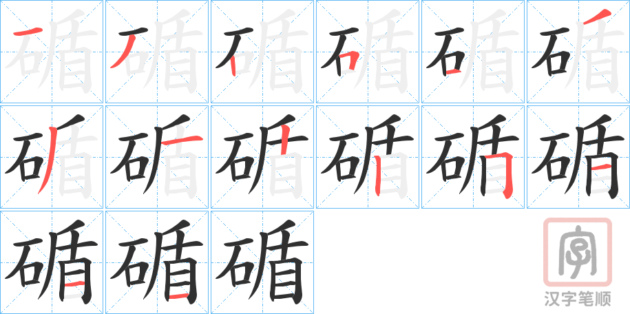 《碷》的笔顺分步演示（一笔一画写字）