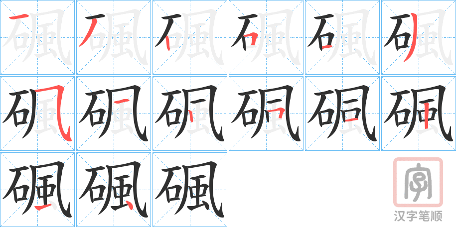 《碸》的笔顺分步演示（一笔一画写字）