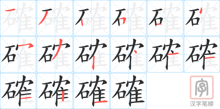 《確》的笔顺分步演示（一笔一画写字）