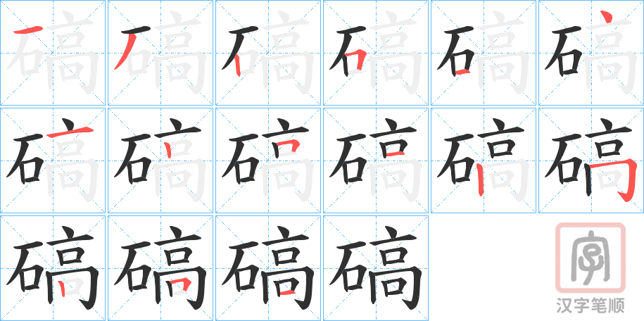 《碻》的笔顺分步演示（一笔一画写字）