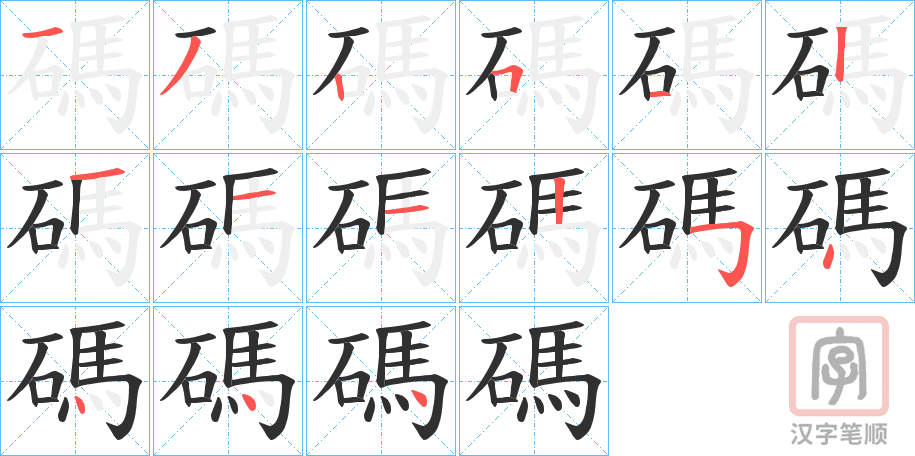 《碼》的笔顺分步演示（一笔一画写字）