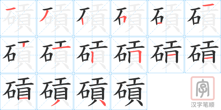 《碽》的笔顺分步演示（一笔一画写字）