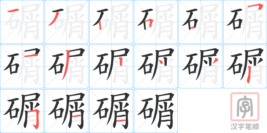 《碿》的笔顺分步演示（一笔一画写字）