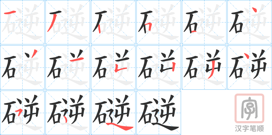 《磀》的笔顺分步演示（一笔一画写字）