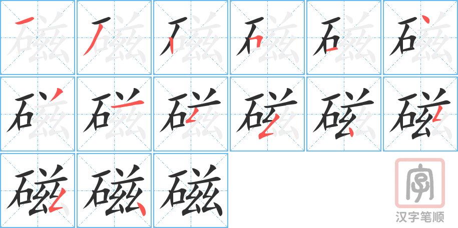 《磁》的笔顺分步演示（一笔一画写字）