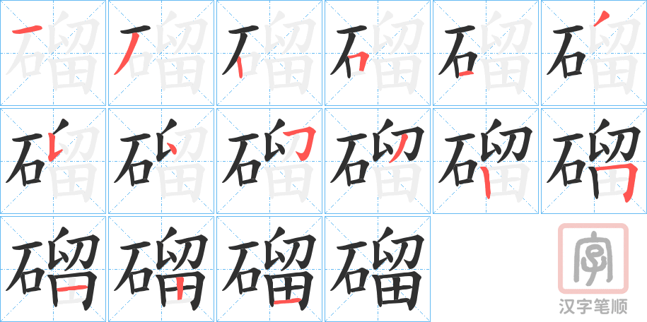 《磂》的笔顺分步演示（一笔一画写字）