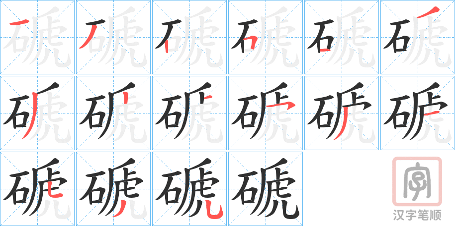 《磃》的笔顺分步演示（一笔一画写字）