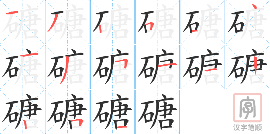 《磄》的笔顺分步演示（一笔一画写字）