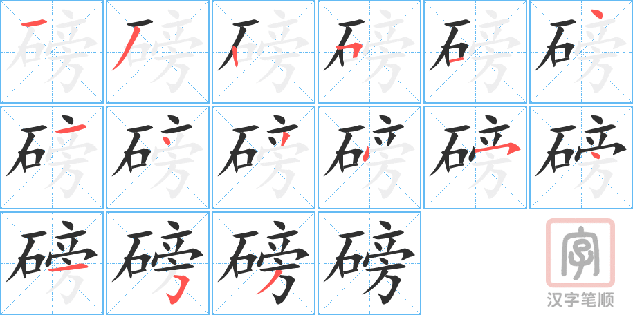 《磅》的笔顺分步演示（一笔一画写字）