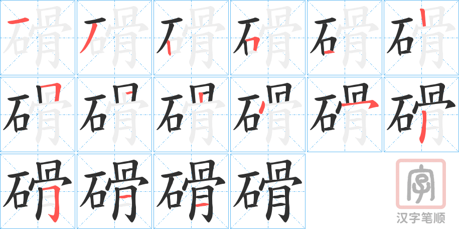 《磆》的笔顺分步演示（一笔一画写字）