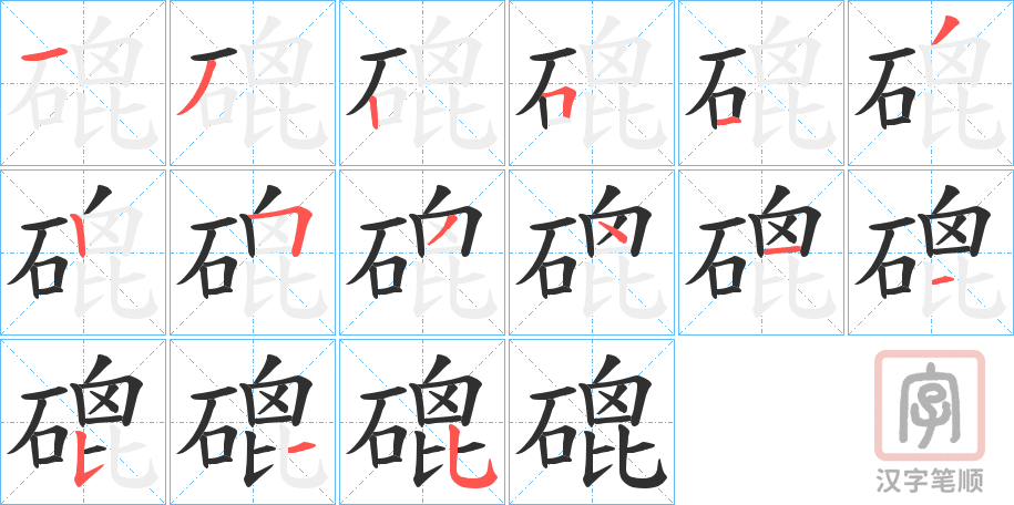 《磇》的笔顺分步演示（一笔一画写字）