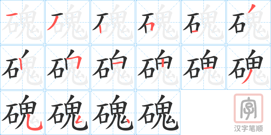 《磈》的笔顺分步演示（一笔一画写字）