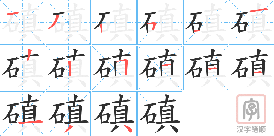 《磌》的笔顺分步演示（一笔一画写字）