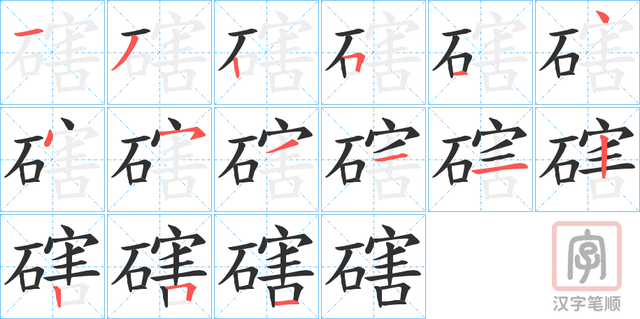 《磍》的笔顺分步演示（一笔一画写字）