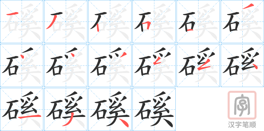 《磎》的笔顺分步演示（一笔一画写字）