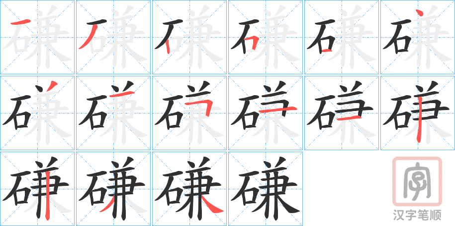 《磏》的笔顺分步演示（一笔一画写字）