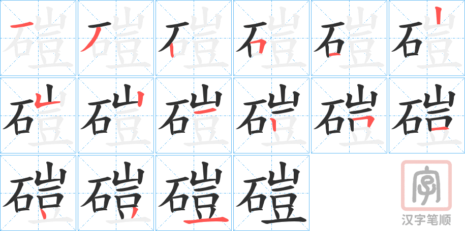 《磑》的笔顺分步演示（一笔一画写字）