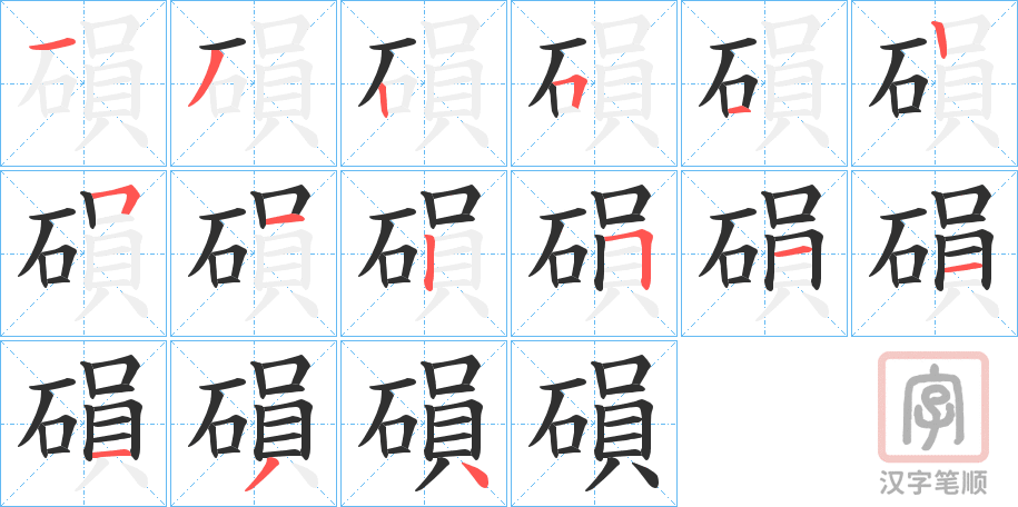 《磒》的笔顺分步演示（一笔一画写字）