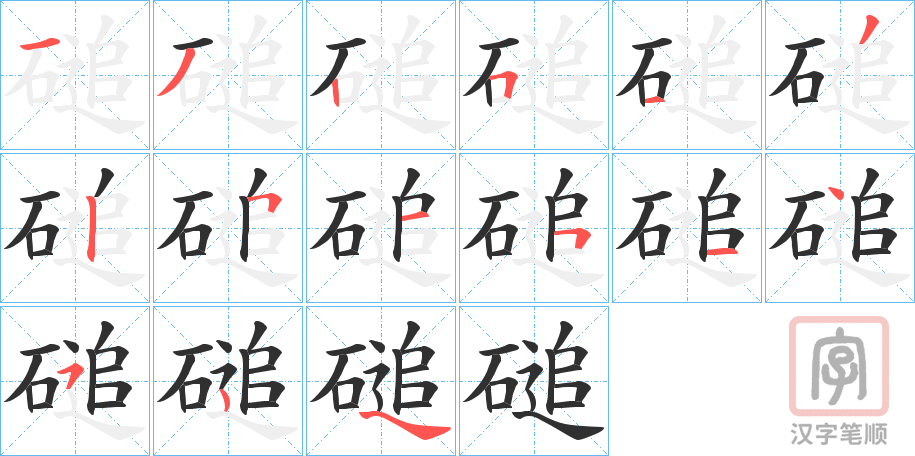 《磓》的笔顺分步演示（一笔一画写字）