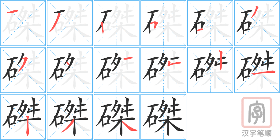 《磔》的笔顺分步演示（一笔一画写字）