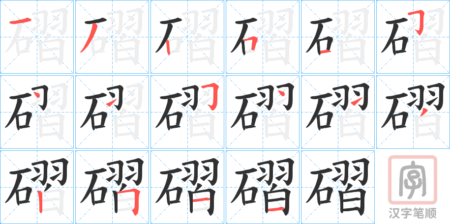 《磖》的笔顺分步演示（一笔一画写字）