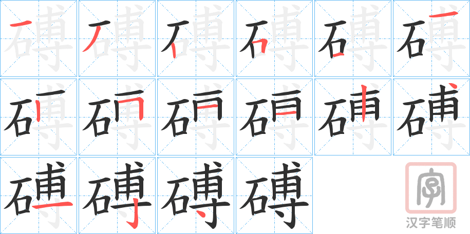 《磗》的笔顺分步演示（一笔一画写字）