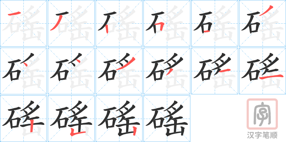 《磘》的笔顺分步演示（一笔一画写字）
