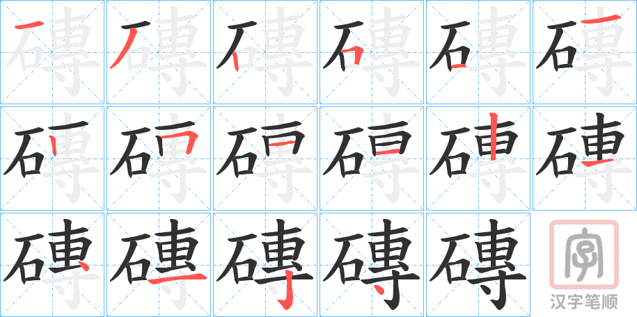 《磚》的笔顺分步演示（一笔一画写字）