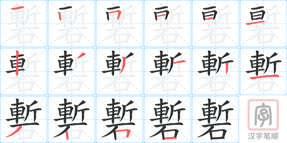 《磛》的笔顺分步演示（一笔一画写字）