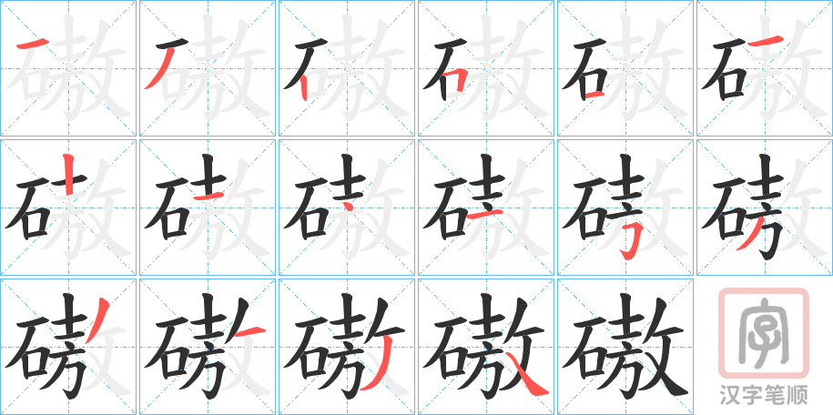 《磝》的笔顺分步演示（一笔一画写字）