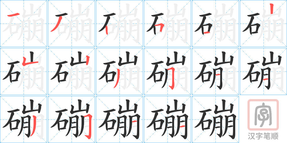 《磞》的笔顺分步演示（一笔一画写字）
