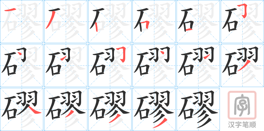 《磟》的笔顺分步演示（一笔一画写字）