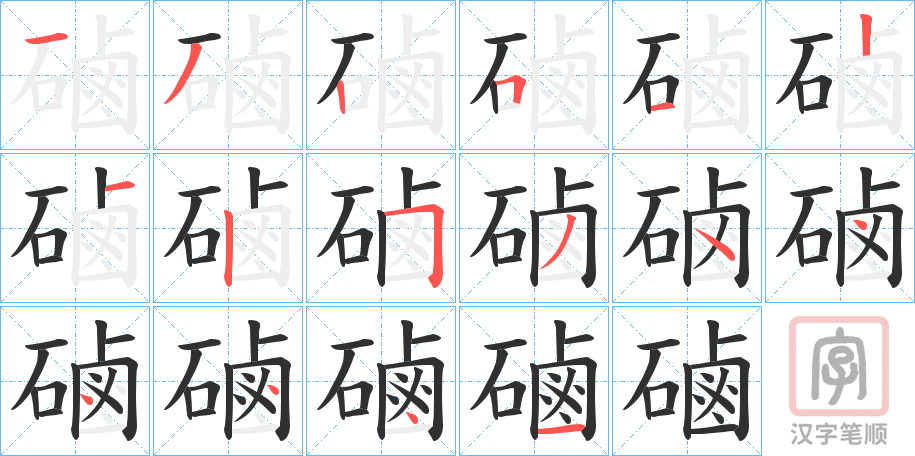 《磠》的笔顺分步演示（一笔一画写字）