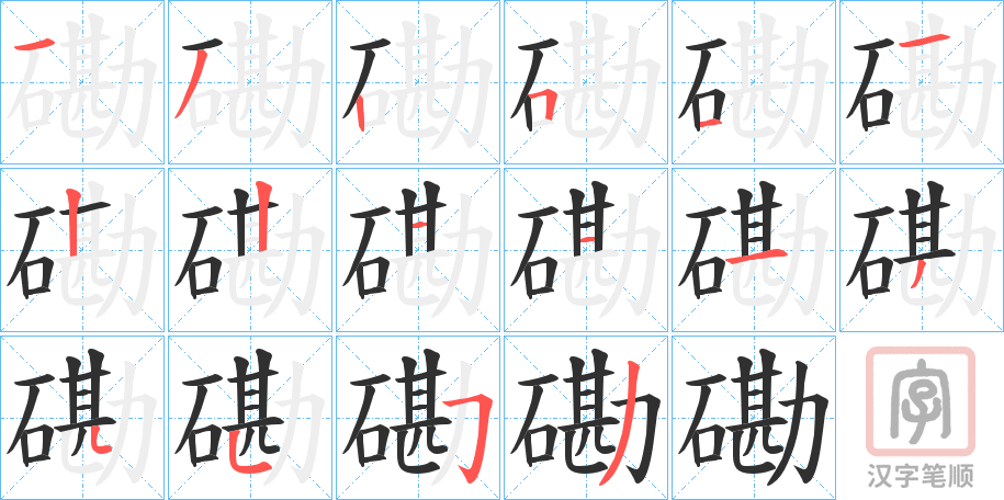 《磡》的笔顺分步演示（一笔一画写字）
