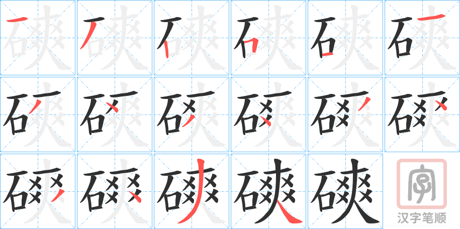 《磢》的笔顺分步演示（一笔一画写字）