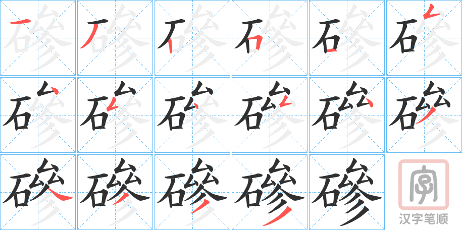 《磣》的笔顺分步演示（一笔一画写字）