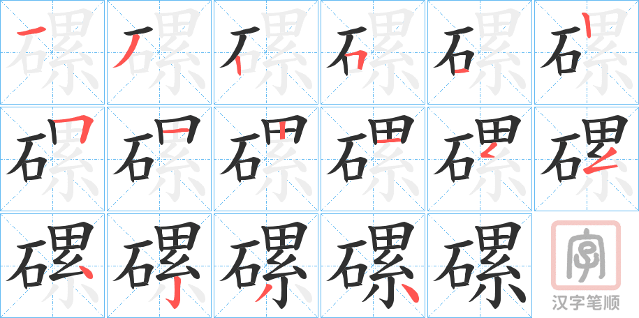 《磥》的笔顺分步演示（一笔一画写字）