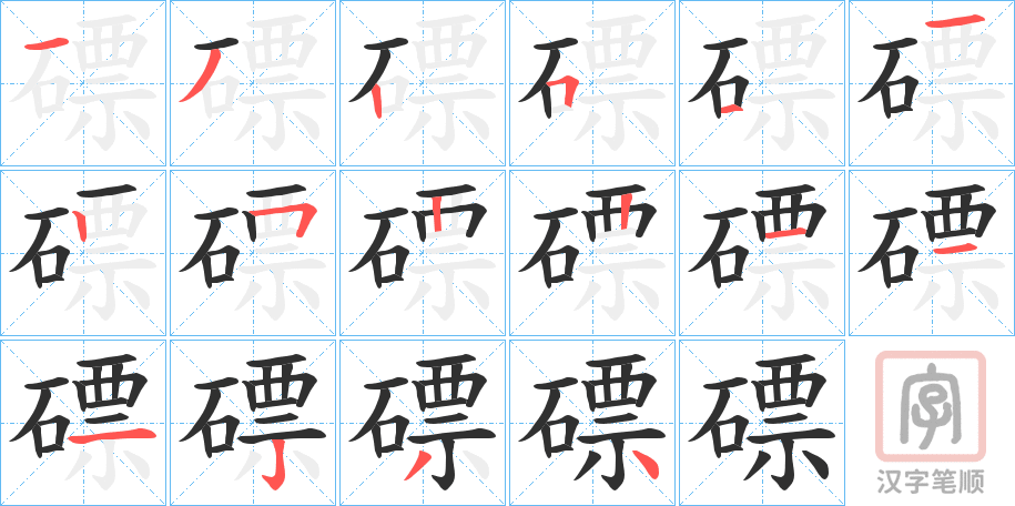 《磦》的笔顺分步演示（一笔一画写字）