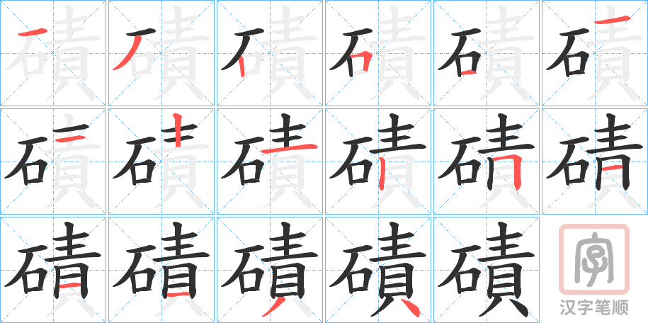 《磧》的笔顺分步演示（一笔一画写字）