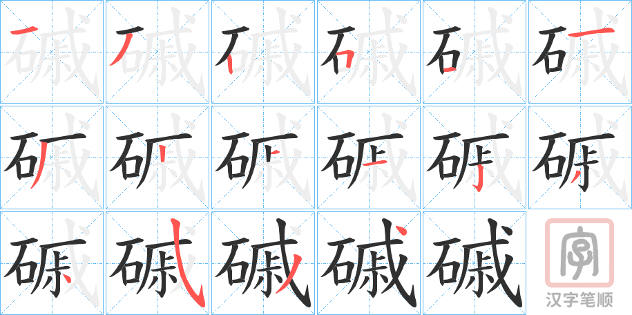 《磩》的笔顺分步演示（一笔一画写字）