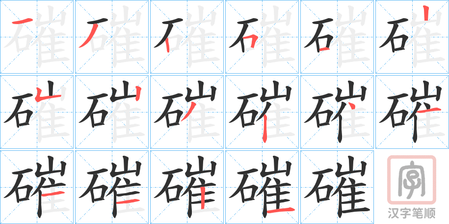 《磪》的笔顺分步演示（一笔一画写字）