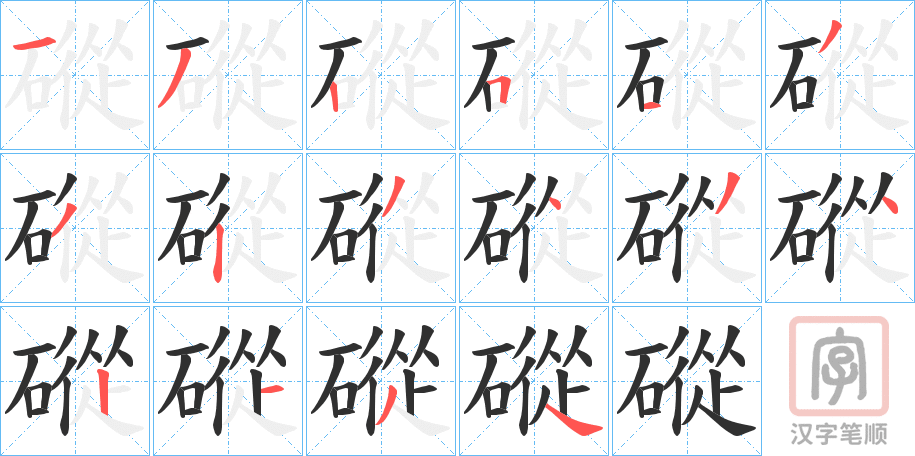 《磫》的笔顺分步演示（一笔一画写字）