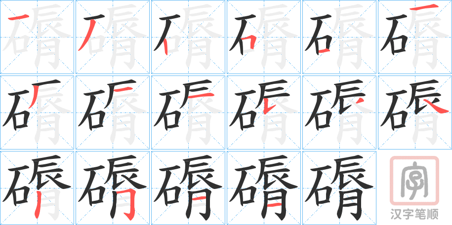 《磭》的笔顺分步演示（一笔一画写字）