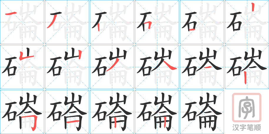 《磮》的笔顺分步演示（一笔一画写字）
