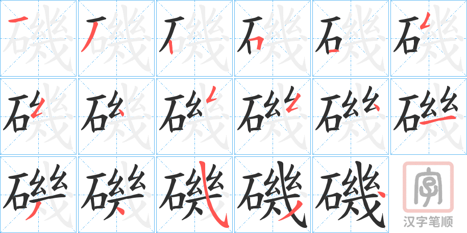 《磯》的笔顺分步演示（一笔一画写字）